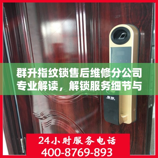 群升指纹锁售后维修分公司专业解读，解锁服务细节与保障