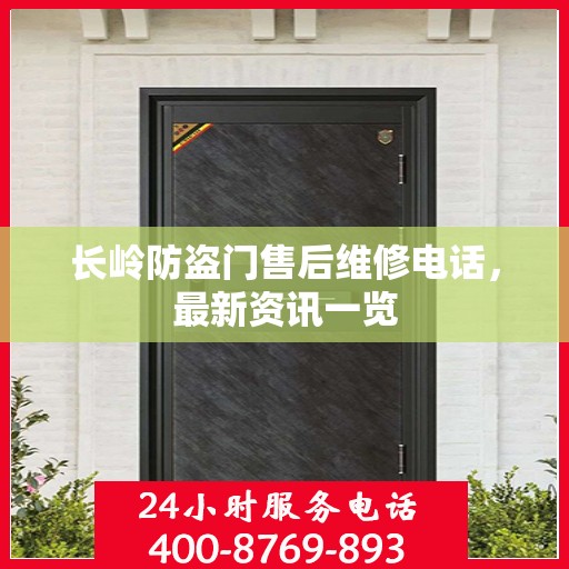 长岭防盗门售后维修电话，最新资讯一览