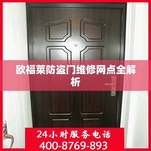 欧福莱防盗门维修网点全解析