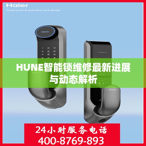 HUNE智能锁维修最新进展与动态解析