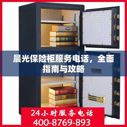 晨光保险柜服务电话，全面指南与攻略