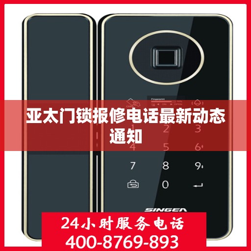 亚太门锁报修电话最新动态通知
