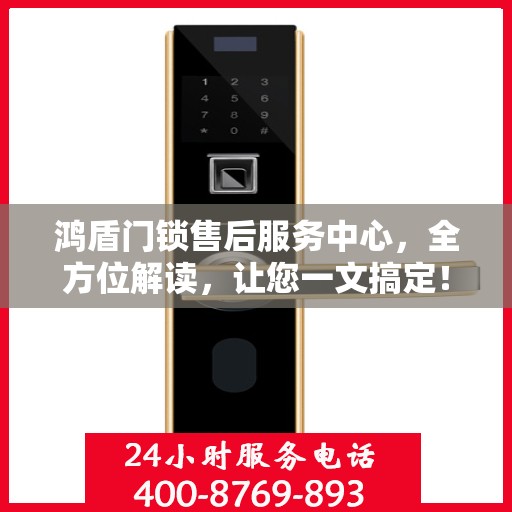 鸿盾门锁售后服务中心，全方位解读，让您一文搞定！