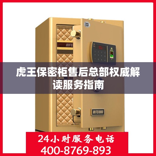 虎王保密柜售后总部权威解读服务指南