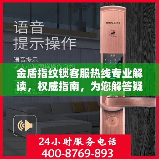 金盾指纹锁客服热线专业解读，权威指南，为您解答疑惑