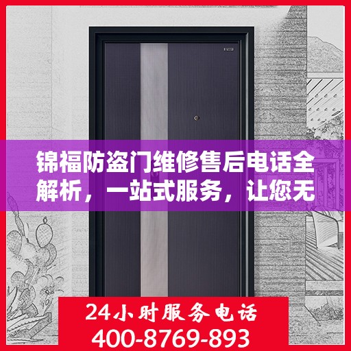 锦福防盗门维修售后电话全解析，一站式服务，让您无忧！
