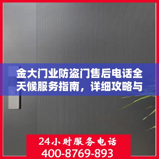 金大门业防盗门售后电话全天候服务指南，详细攻略与售后支持全解析