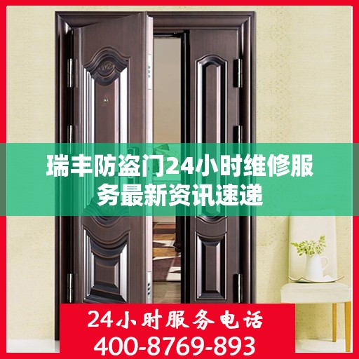 瑞丰防盗门24小时维修服务最新资讯速递
