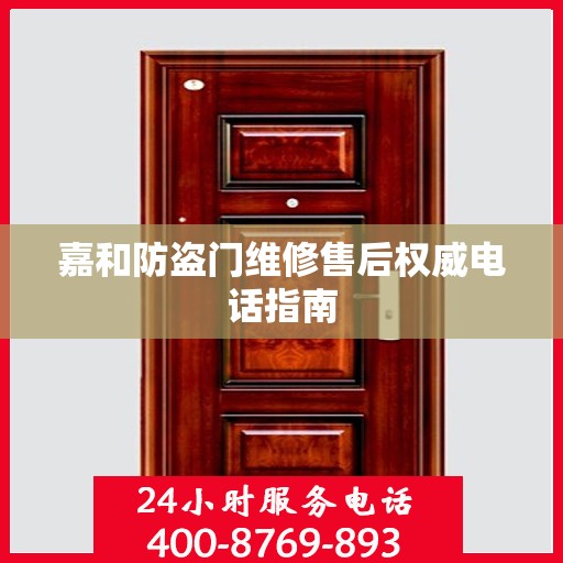 嘉和防盗门维修售后权威电话指南