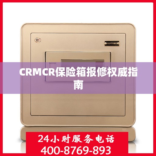 CRMCR保险箱报修权威指南