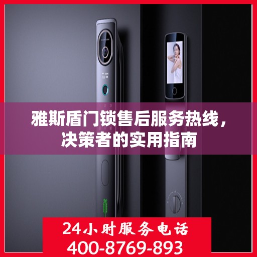 雅斯盾门锁售后服务热线，决策者的实用指南
