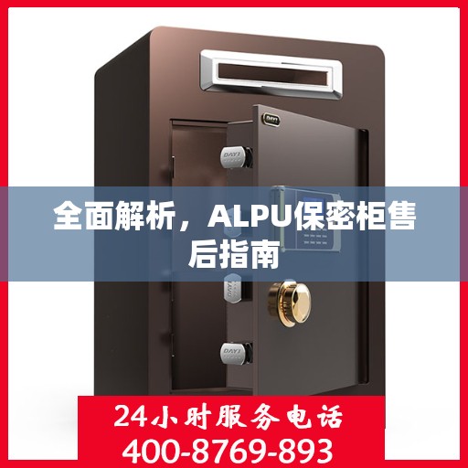 全面解析，ALPU保密柜售后指南