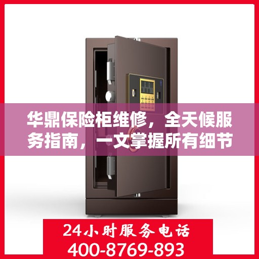 华鼎保险柜维修，全天候服务指南，一文掌握所有细节