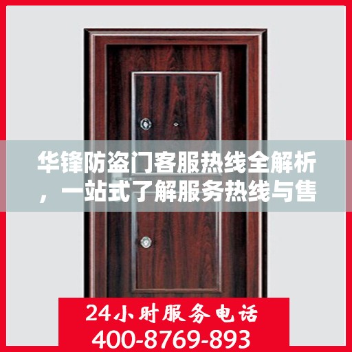 华锋防盗门客服热线全解析，一站式了解服务热线与售后支持