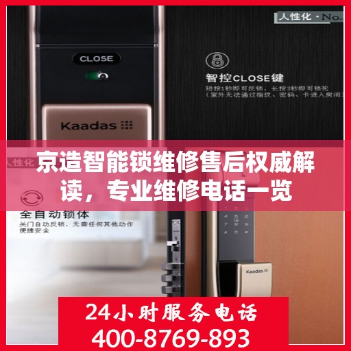 京造智能锁维修售后权威解读，专业维修电话一览