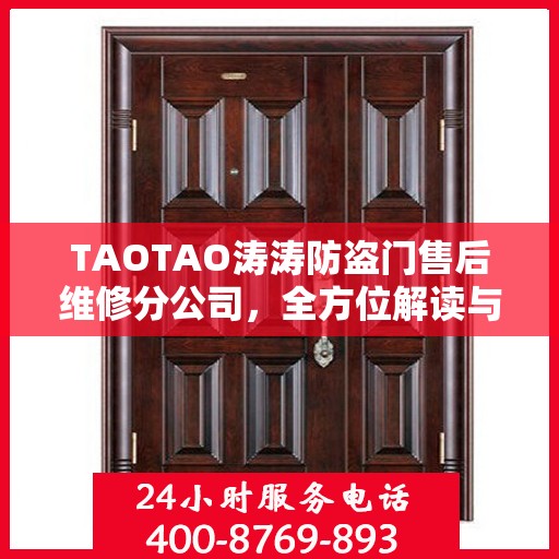 TAOTAO涛涛防盗门售后维修分公司，全方位解读与一站式服务体验