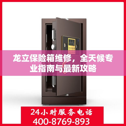 龙立保险箱维修，全天候专业指南与最新攻略
