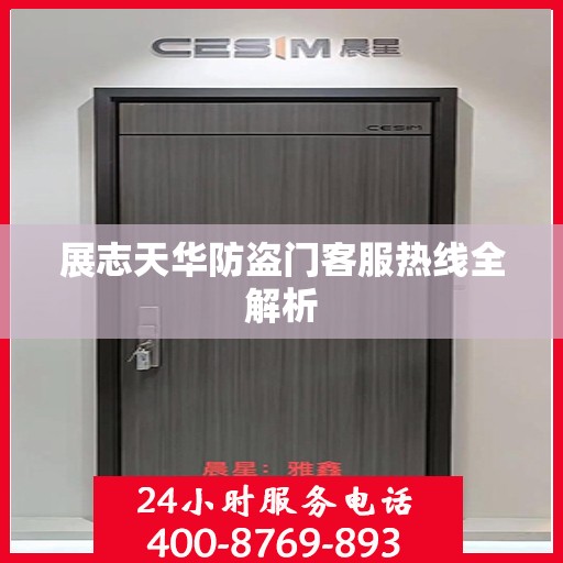 展志天华防盗门客服热线全解析