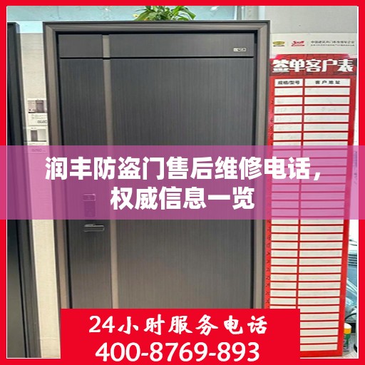 润丰防盗门售后维修电话，权威信息一览