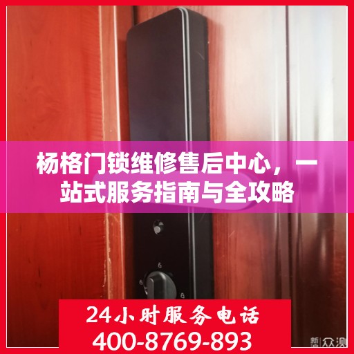 杨格门锁维修售后中心，一站式服务指南与全攻略