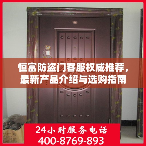 恒富防盗门客服权威推荐，最新产品介绍与选购指南