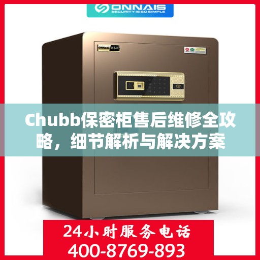 Chubb保密柜售后维修全攻略，细节解析与解决方案
