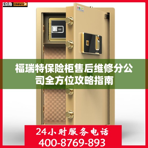福瑞特保险柜售后维修分公司全方位攻略指南