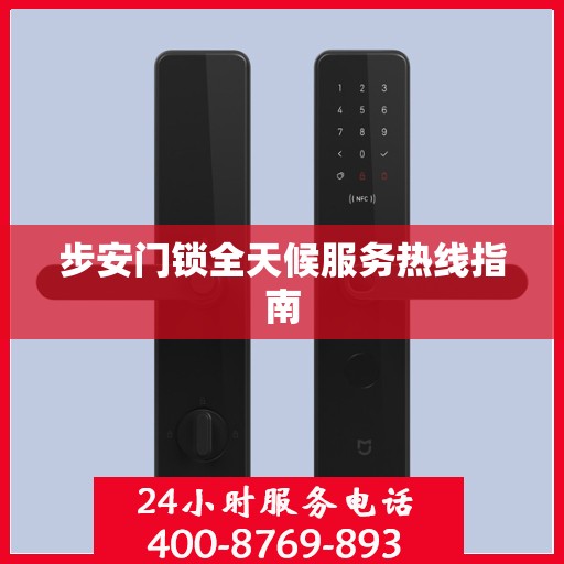 步安门锁全天候服务热线指南