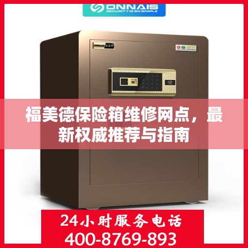 福美德保险箱维修网点，最新权威推荐与指南