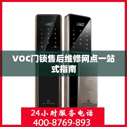 VOC门锁售后维修网点一站式指南