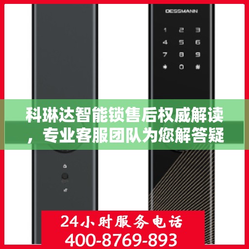 科琳达智能锁售后权威解读，专业客服团队为您解答疑惑