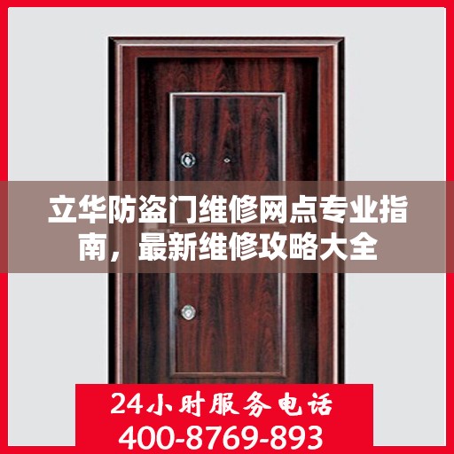 立华防盗门维修网点专业指南，最新维修攻略大全