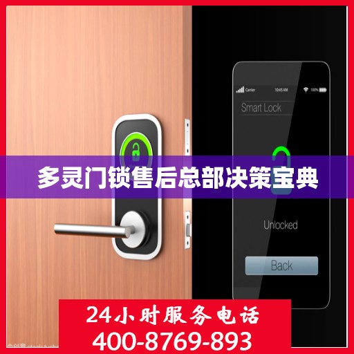 多灵门锁售后总部决策宝典