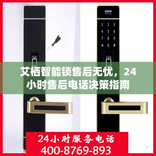 艾栖智能锁售后无忧，24小时售后电话决策指南