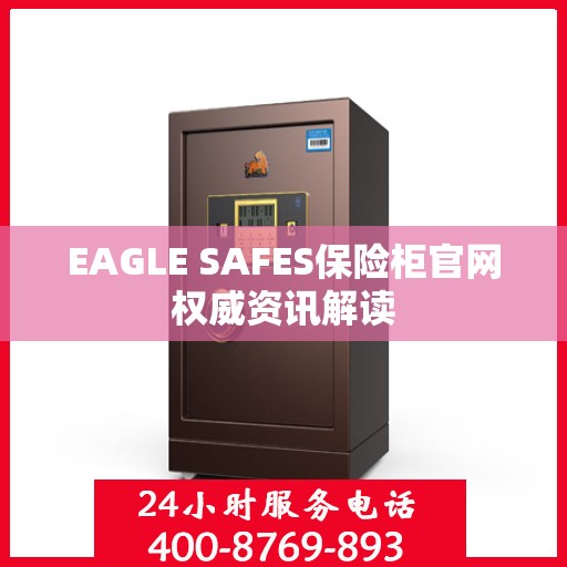 EAGLE SAFES保险柜官网权威资讯解读