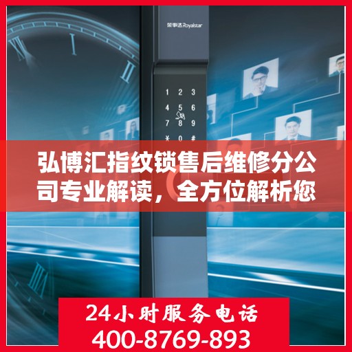弘博汇指纹锁售后维修分公司专业解读，全方位解析您的锁具问题