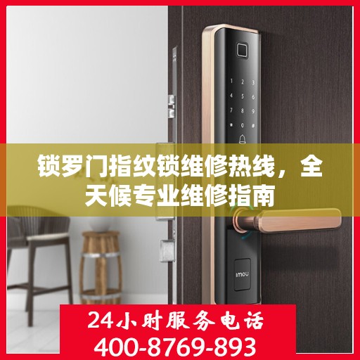 锁罗门指纹锁维修热线，全天候专业维修指南