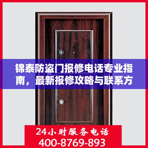 锦泰防盗门报修电话专业指南，最新报修攻略与联系方式