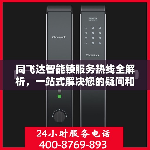同飞达智能锁服务热线全解析，一站式解决您的疑问和需求