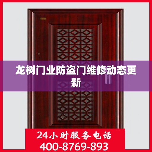 龙树门业防盗门维修动态更新