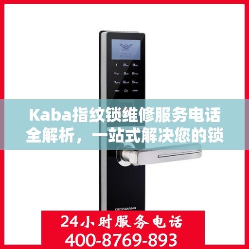 Kaba指纹锁维修服务电话全解析，一站式解决您的锁具问题
