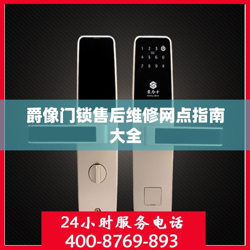 爵像门锁售后维修网点指南大全