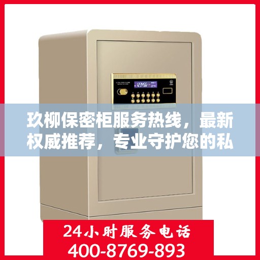 玖柳保密柜服务热线，最新权威推荐，专业守护您的私密安全