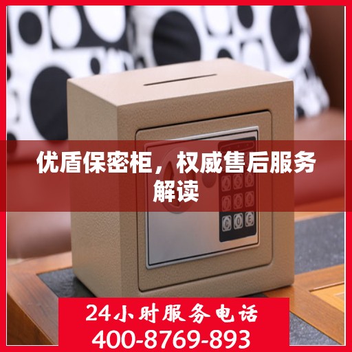 优盾保密柜，权威售后服务解读
