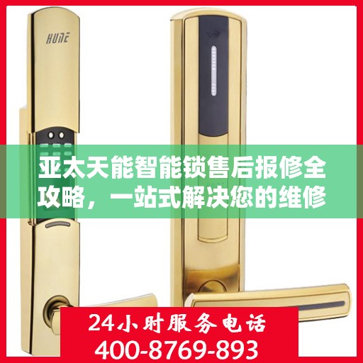 亚太天能智能锁售后报修全攻略，一站式解决您的维修问题