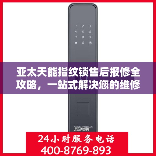 亚太天能指纹锁售后报修全攻略，一站式解决您的维修难题