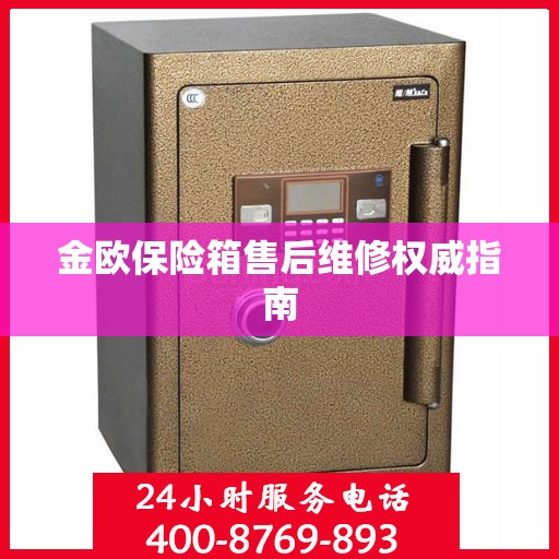 金欧保险箱售后维修权威指南