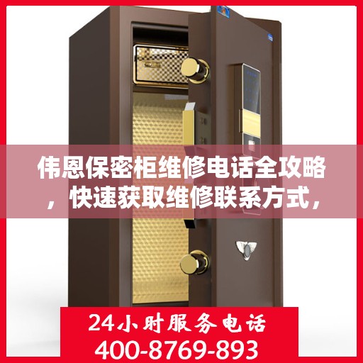 伟恩保密柜维修电话全攻略，快速获取维修联系方式，专业解决您的难题！