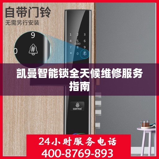 凯曼智能锁全天候维修服务指南