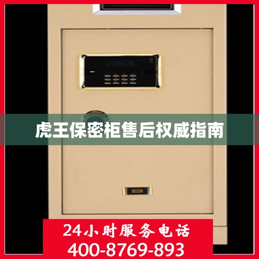 虎王保密柜售后权威指南